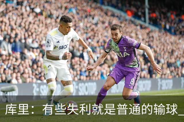 库里：有些失利就是普通的输球 但今晚这样的输球让人更难受