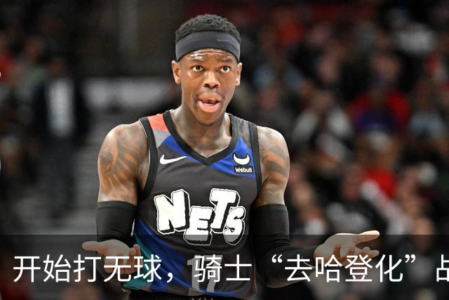 开始打无球，骑士“去哈登化”战术已成型！阿特金森吸取教训，沃特森和莫布里分担球权，新秀托马斯是一名奇兵