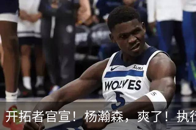 开拓者官宣！杨瀚森，爽了！执行27-28赛季球队选项