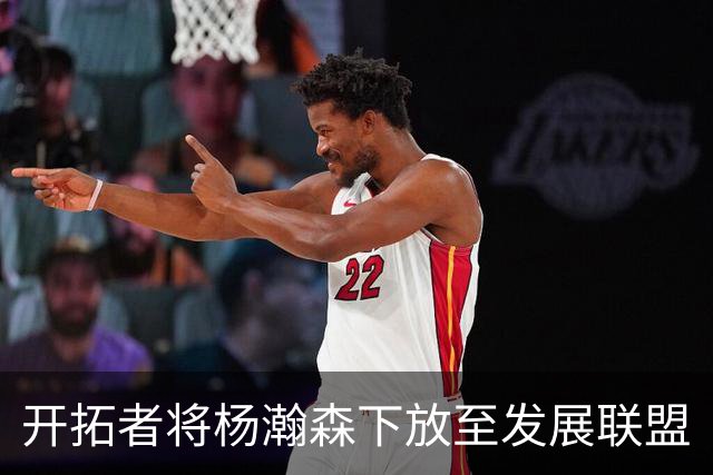 开拓者将杨瀚森下放至发展联盟