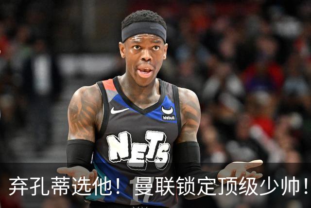弃孔蒂选他！曼联锁定顶级少帅！他愿意接手卡里克烂摊子