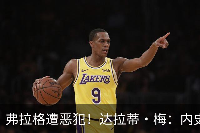 弗拉格遭恶犯！达拉蒂·梅：内史密斯是好人 那是个不幸的回合