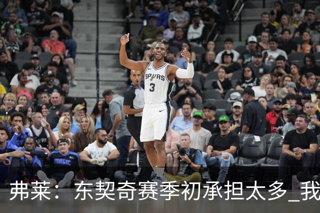 弗莱：东契奇赛季初承担太多 我还没有完全看好湖人本赛季前景