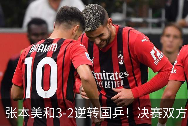 张本美和3-2逆转国乒！决赛双方出炉，陈熠争冠难度变大：遇劲敌