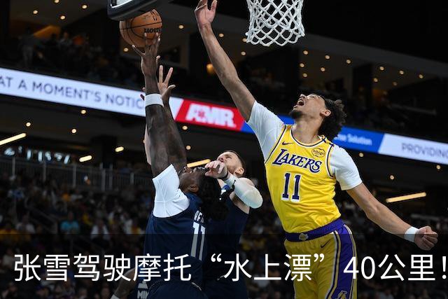 张雪驾驶摩托“水上漂”40公里！创造吉尼斯世界纪录 17年后圆梦