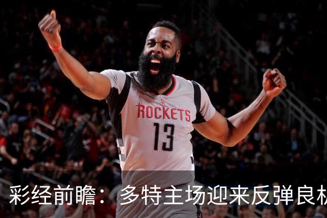 彩经前瞻：多特主场迎来反弹良机，法兰克福防线难挡大黄蜂