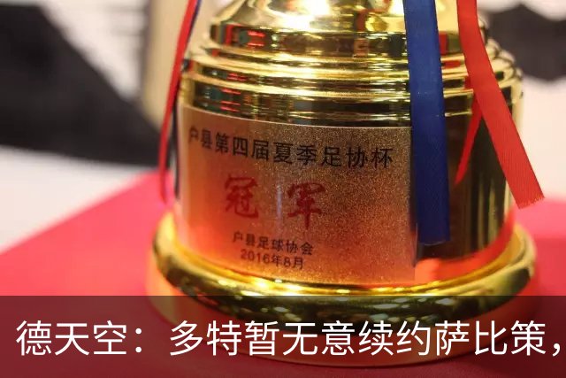 德天空：多特暂无意续约萨比策，球员今夏可能离队