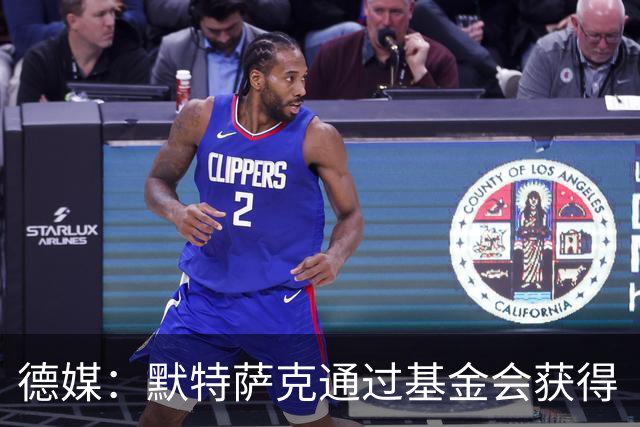 德媒：默特萨克通过基金会获得“有爱心的运动员”奖，