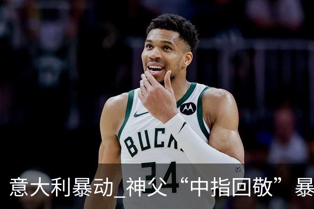 意大利暴动 神父“中指回敬”暴徒 本人回复：不是AI片，没必要忏悔