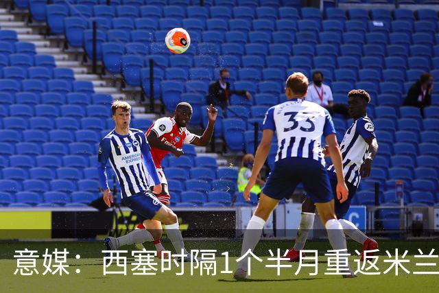 意媒：西塞时隔1个半月重返米兰首发，普利希奇轮休