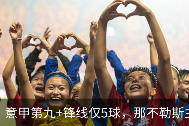 意甲第九+锋线仅5球，那不勒斯主席对体育总监起疑