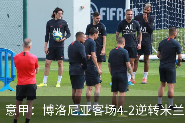 意甲：博洛尼亚客场4-2逆转米兰，姆班古拉帽子戏法