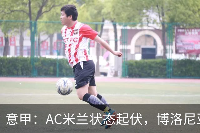 意甲：AC米兰状态起伏，博洛尼亚表现跳跃