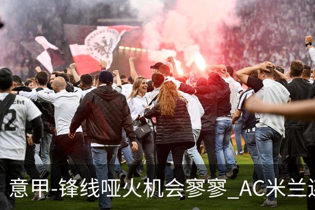意甲-锋线哑火机会寥寥 AC米兰连平暂以2分领跑