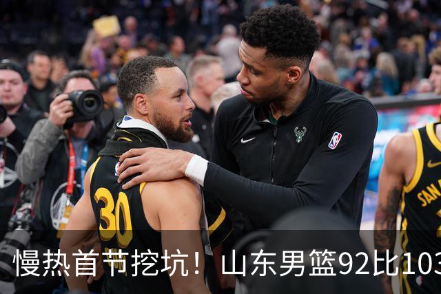慢热首节挖坑！山东男篮92比103不敌北京，一度追到只差6分，防守质量提升，王岚嵚砍下20分，班顿只得4分，姚柯宇惊艳全场