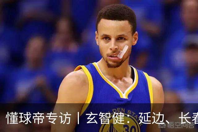 懂球帝专访丨玄智健：延边、长春、深圳，向远方