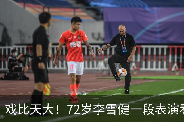 戏比天大！72岁李雪健一段表演看哭观众，本人已听不见说不出话