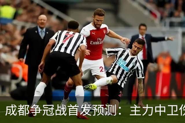 成都争冠战首发预测：主力中卫伤缺，罗慕洛状态堪忧，费利佩独木难支