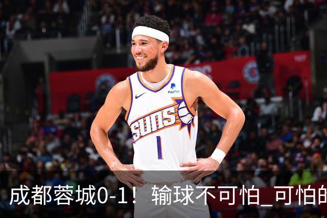 成都蓉城0-1！输球不可怕 可怕的是阿洛伊西赛后发言 坚信可以拿到冠军