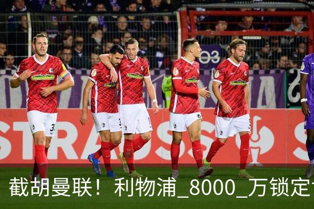 截胡曼联！利物浦 8000 万锁定世界级中场！他是下一个索博斯洛伊