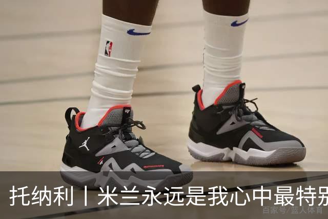 托纳利丨米兰永远是我心中最特别的俱乐部