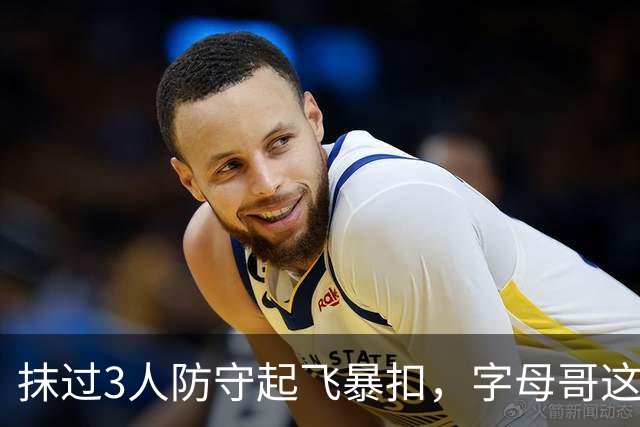 抹过3人防守起飞暴扣，字母哥这一球打停老鹰