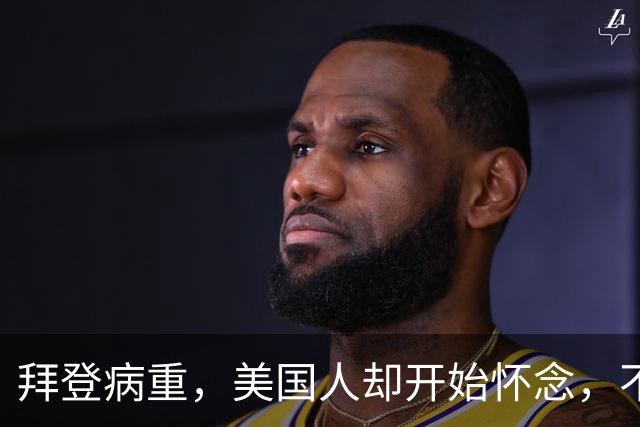 拜登病重，美国人却开始怀念，不是拜登多好，是特朗普装不下去了