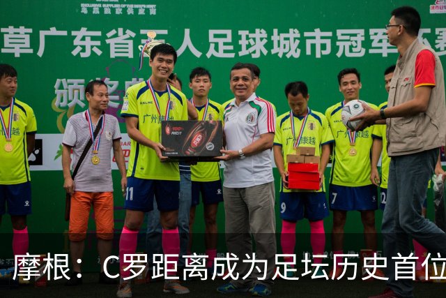 摩根：C罗距离成为足坛历史首位千球先生仅差15球，他已41岁了
