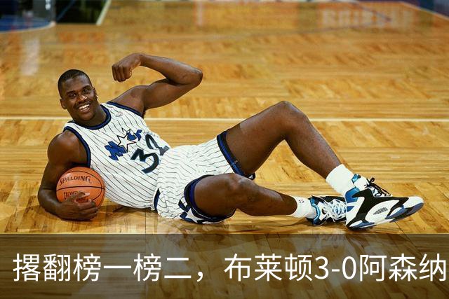 撂翻榜一榜二，布莱顿3-0阿森纳、1-0曼城，稳居英超第三
