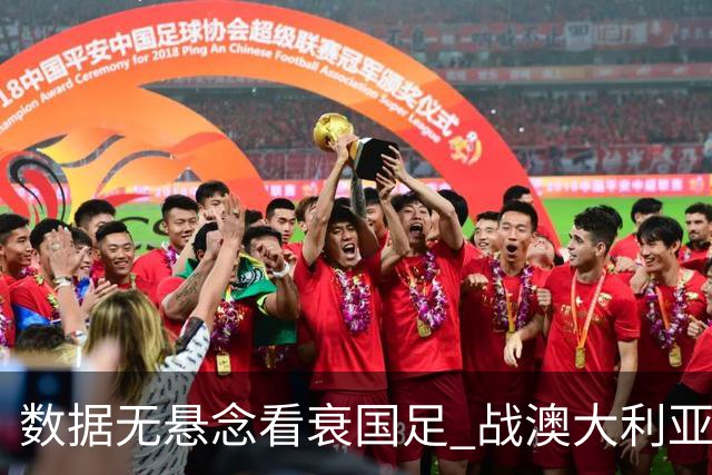 数据无悬念看衰国足 战澳大利亚咱们少输当赢!
