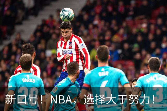 新口号！NBA，选择大于努力！