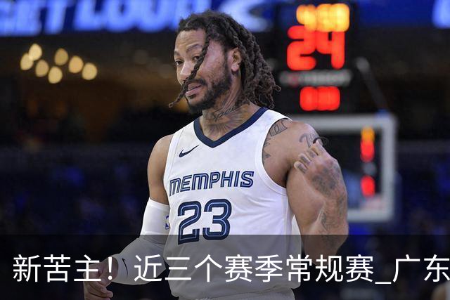 新苦主！近三个赛季常规赛 广东面对上海的战绩仅为1胜7负