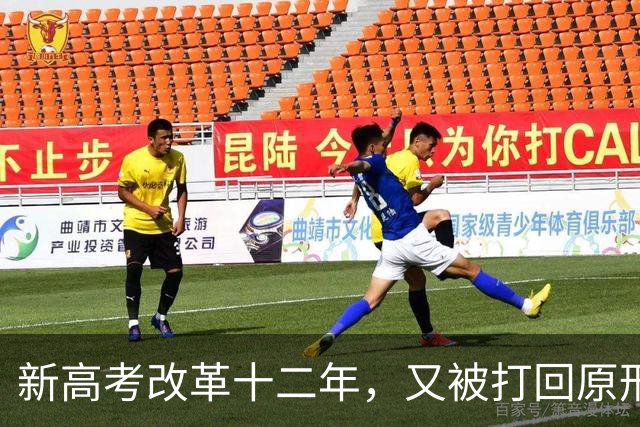 新高考改革十二年，又被打回原形，中国新高考改革能算失败吗？