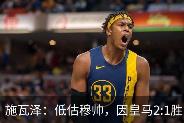 施瓦泽：低估穆帅，因皇马2:1胜巴萨