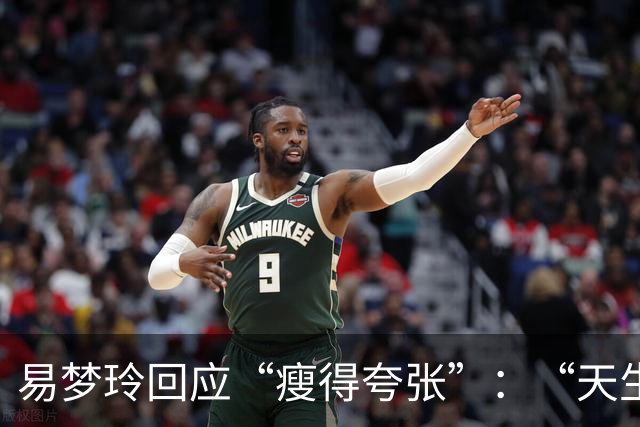 易梦玲回应“瘦得夸张”：“天生骨架偏小，为上镜吃得清淡才降到83斤”