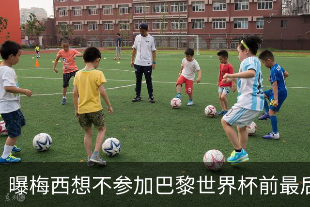 曝梅西想不参加巴黎世界杯前最后1战 为保护身体