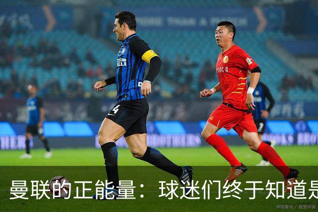 曼联的正能量：球迷们终于知道是清君侧，还是应该改朝换代了