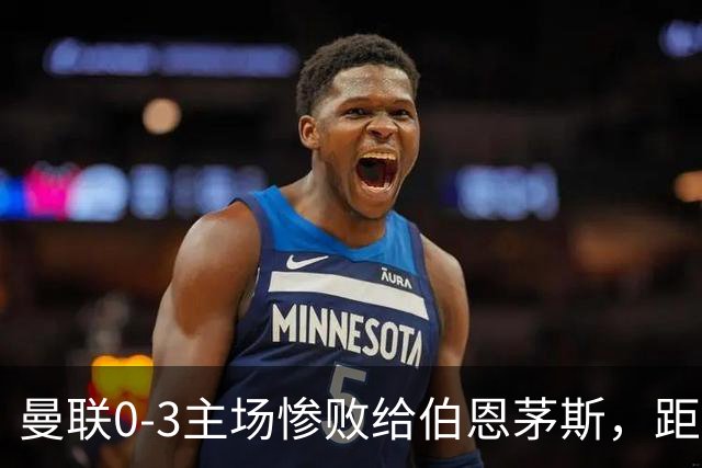 曼联0-3主场惨败给伯恩茅斯，距降级区仅1分，究竟谁该为惨剧背锅？为何曼联重建10余年仍这么混乱？