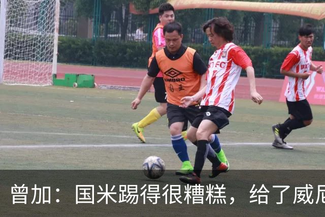 曾加：国米踢得很糟糕，给了威尼斯4次明显的得分机会