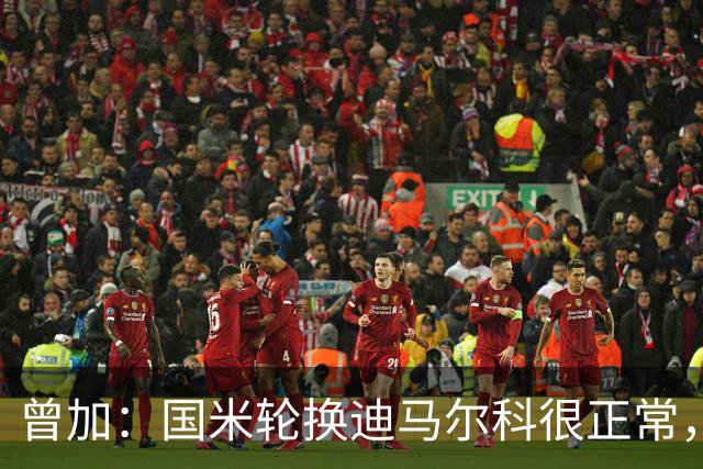 曾加：国米轮换迪马尔科很正常，奥古斯托取得了很大的成长