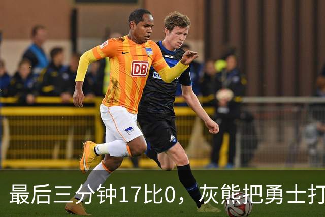 最后三分钟17比0，灰熊把勇士打成灰熊，库里率队争夺状元签？