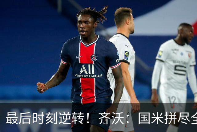 最后时刻逆转！齐沃：国米拼尽全力带回胜利 即使落后也不能气馁