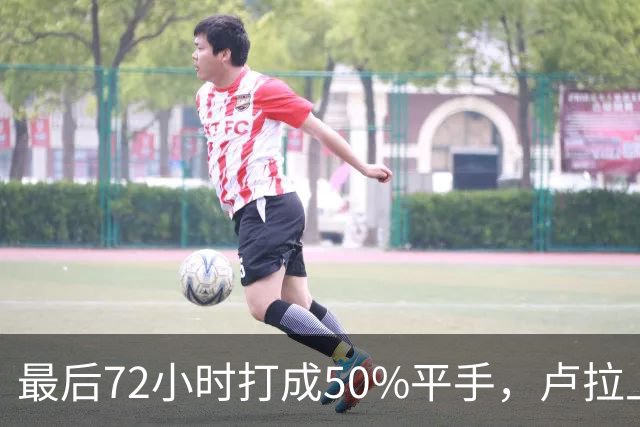 最后72小时打成50%平手，卢拉上演大逆转，但真正的赌注不在民调