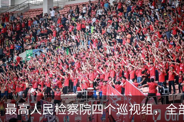最高人民检察院四个巡视组，全部完成进驻