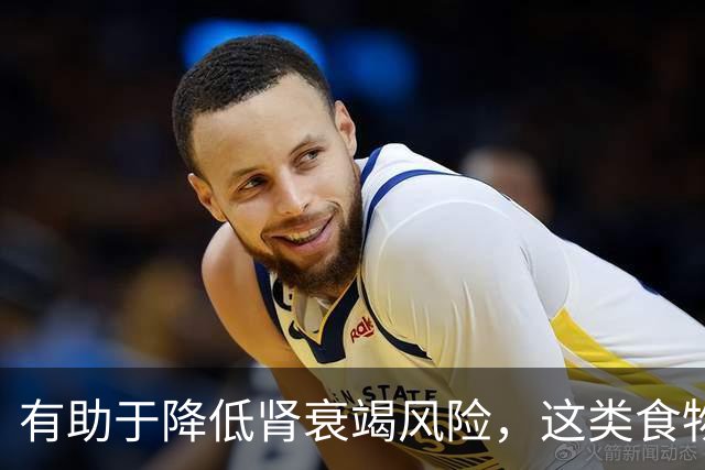 有助于降低肾衰竭风险，这类食物真不错！还能抗炎、改善代谢