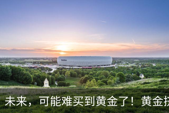 未来，可能难买到黄金了！黄金挤兑风险爆发，普通人该怎么对冲？