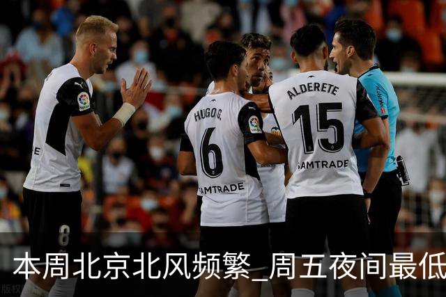 本周北京北风频繁 周五夜间最低气温跌至冰点