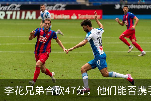 李花兄弟合砍47分，他们能否携手进入世预赛12人名单？