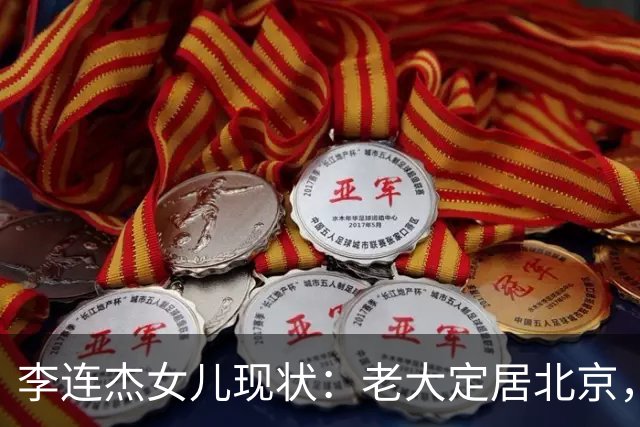 李连杰女儿现状：老大定居北京，老二当医生，最爱的老幺患抑郁症