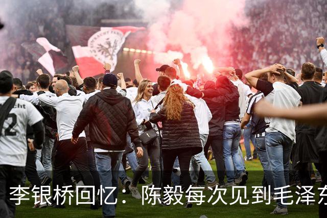 李银桥回忆：陈毅每次见到毛泽东都立正敬礼：报告主席，陈毅前来报到